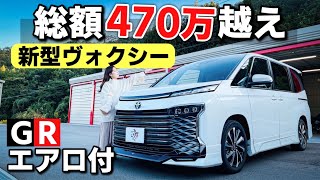 新型ヴォクシー S-Z GRエアロ付 内装・外装紹介｜元80系VOXY ZS乗りのレビュー。TOYOTA 90系 VOXY 2022