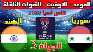 مباراة سوريا والهند اليوم كاس اسيا Syria and India match today, Asian Cup