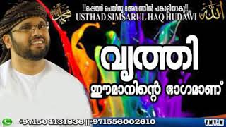 വൃത്തി ഈമാന്റെ ഭാഗം -simsarul haq hudavi speech