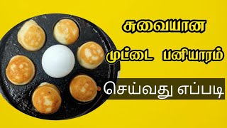 சுவையான முட்டை பனியாரம் செய்வது எப்படி ||muttai paniyaram recipe in Tamil // முட்டை Uனியாரம்