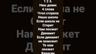 наш девиз 4 слова чтоб сгорела наша школа