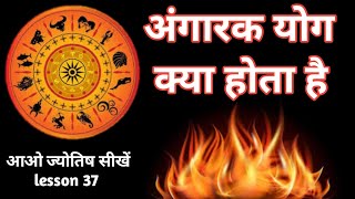 angarak yog kya hai. अंगारक योग। Astrology chapter 37