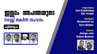 ഇസ്ലാം അഹന്തയുടെ  നട്ടെല്ല് തകർന്ന സംവാദം പൂർണരൂപം │ANIL KODITHOTTAM│©IBT MEDIA