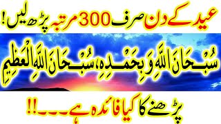 Eid ul Fitr k Din ka Khas Wazifa Subhanallahi Wa Bihamdihi 300 Bar Parhna Hai By Alimahonline