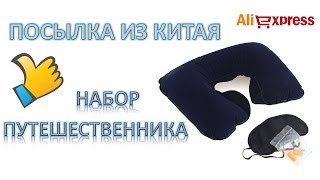 Посылка из Китая с сайта Aliexpress ОБЯЗАТЕЛЬНЫЙ НАБОР ПУТЕШЕСТВЕННИКА