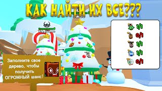 🎄КАК СОБРАТЬ ВСЕ УКРАШЕНИЯ ДЛЯ ЁЛКИ PET SIMULATOR 99🎄