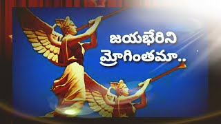 Jayabherini Mroginthama Lyrics | Old Telugu Christian song |