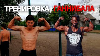 Тренировка Ганнибала за 45 минут! Как это возможно! Жесткая тренировка БАЗЫ воркаут