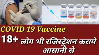 COVID 19 Vaccine registration kaise kre |वैक्सीन रजिस्ट्रेशन कैसे करें| how to registration Vaccine