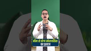 Skin Treatment in Homeopathy | नीम से करें सोरायसिस का इलाज | Cure Psoriasis #shorts #shortfeed