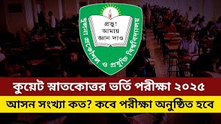 কুয়েট ভর্তি পরীক্ষা ২০২৫ আপডেট | KUET admission exam 2025 update |