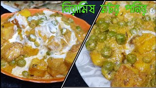 নিরামিষ মটর পনির/Matar Paneer recipe in bengali without onion garlic/amar hneshel