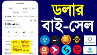 ডলার বাই-সেল মাত্র ৫ মিনিটে | Toncoin | USDT | BINANCE | ByBit | Payeer | BKash | Nagad | BNB| TRON