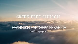 Greek Sunday Morning Service (08/12/2024) - Συνάθροιση Κυριακής