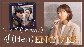 [지은이 커버#17-2] **ENG VER** Hi Bye, Mama! OST/To you - Hen (하이바이, 마마! OST 영어버전/너에게 - 헨)