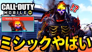 【CoD:MOBILE】ミシックゴースト！燃える特殊スキンがヤバ過ぎるバトロワ【CoDモバイル】