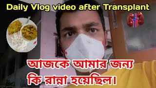 আজকে আমার জন্য কি রান্না করেছিল|| Daily Vlog after transplant surgery.#dailyvlog #kidneypatient