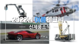 ※긴급※ 2022년 여름 테크닉 신상정보 유출 | 2022  summer technic newset