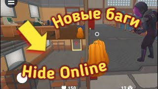 НОВЫЕ БАГИ И ТЕЛЕПОРТЫ!! - Hide Online