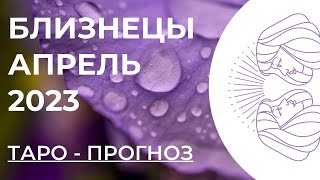 БЛИЗНЕЦЫ ТАРО НА АПРЕЛЬ 2023 • БЛИЗНЕЦЫ АПРЕЛЬ 2023 • ТАРО ПРОГНОЗ НА АПРЕЛЬ БЛИЗНЕЦЫ