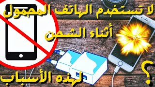 ماذا يحدث إلى هاتفك المحمول عند استخدامه أثناء الشحن؟