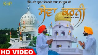 Sewa Karni Aaa (Official Video) |Rai Saab | Bawa Rai | Vikram Chohan | Latest Punjabi Song 2020