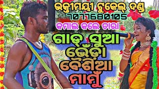 Training video Bhaktimaye tukel danda ଆଖଡ଼ାଶାଳ ଭକ୍ତି ମୟୀ ଟୁକେଲ୍ ଦଣ୍ଡ ,//ଅଣାକାର 7077680105