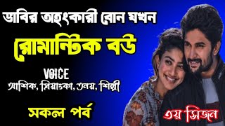 ভাবির ছোট বোন যখন রোমান্টিক বউ-শেষ সিজন | সকল পর্ব | দুষ্টু মিষ্টি ভালোবাসার গল্প | love story