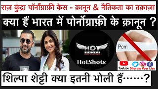 राज़ कुंद्रा केस- अपराध या मॉरल पुलिसिंग ? Laws in India/ Mumbai Police / Shilpa’s Role /Dharam Veer