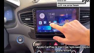 מוסך המניע יוסי גז בע"מ || התקנת תואם אנדרואיד & Apple CarPlay ליונדאי איוניק