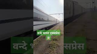 वंदे भारत ट्रेन स्पीड 🚊🚊❤️❤️#vandebharatexpress #rajdhaniexpress #durantoexpress #railgadiya