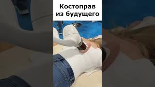 Костоправ из будущего