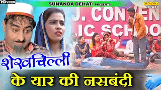 शेखचिल्ली के यार की नसबंदी ! New Stage Comedy ! शेखचिल्ली कॉमेडी ! शेखचिल्ली की नसबंदी ! 2022 कॉमेडी