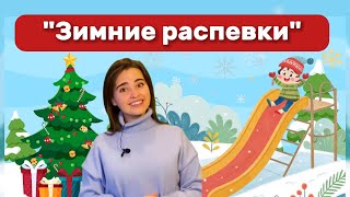 Зимние распевки. Обзор музыкального альбома. Распевка для детей. Песни для ребенка на Новый год