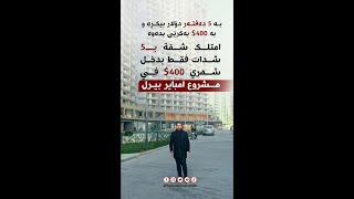 امتلك شقة بــ5 شدات فقط بدخل شهري 400$ في مشروع امباير بيرل !