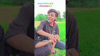 हम_दूनु_जने_आज_सपत_लेत_हई_🤣 #treadingshorts #youtubeshorts #newcomedy #ankitsachin #comedy #fyp