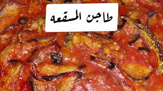 طاجن المسقعه الاقتصادي #أطيب_الاكلات_مع_نودا