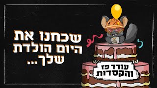 שכחנו את היום הולדת שלך (הופעה חיה) - עודד פז והקסדות & אילן רוזנפלד