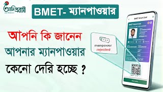 ম্যানপাওয়ার কার্ড হতে কেনো দেরি হয় | manpower card hote koto din lage | Manpower Card