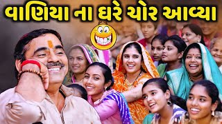 વાણિયા ના ઘરે ચોર આવ્યા | Mayabhai Ahir | new comedy jokes 2023 | Tapasvi Studio