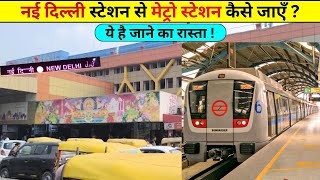 New Delhi Railway Station Se Metro Station Kaise Jaye | New Delhi Metro Station | Ajmeri Gate Metro