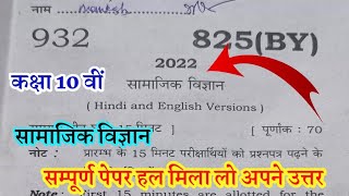 कक्षा 10 वीं सामाजिक विज्ञान वार्षिक पेपर सम्पूर्ण हल यूपी बोर्ड परीक्षा 2022// 10th social science