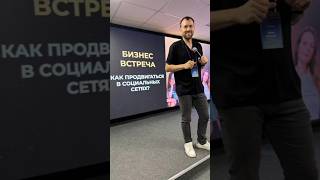 Бизнес встреча Как продвигаться в социальных сетях?15.07.2024 #ИльяИванов #предприниматель #нетворк