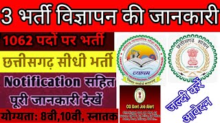 3 जिला में बंपर भर्ती की जानकारी 2024 || विभाग, योग्यता, आयु, चयन प्रक्रिया, संपूर्ण जानकारी ||