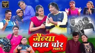 जैन्या काम चोर | Jainya Kaam Chor Part 3 | Khandeshi Comedy | Asif Albela | Jainya Dada Comedy