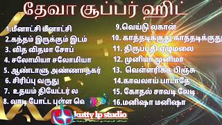 Deva 80,s 90,s Hits | Deva Best songs 🎧 தேவா ஹிட்ஸ் song