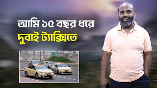 দুবাই ট্যাক্সিতে যাওয়া ঠিক হবে কি? || RTA Company Dubai Taxi & Food Delivery Byke Rider Visa