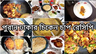 কিভাবে একদম পুরান ঢাকার মতো করে বাসায় বসে ইফতারের জন্য  স্পেশাল চিকেন চাপ বানালাম।।