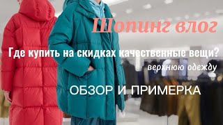 ГДЕ НАЙТИ КАЧЕСТВЕННЫЕ ВЕЩИ НА СКИДКАХ, ВКЛЮЧАЯ ЗИМНЮЮ ОДЕЖДУ? ОБЗОР и ПРИМЕРКА ЗИМНИЙ ГАРДЕРОБ