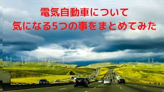 【電気自動車】近い将来BEVに切り替わります